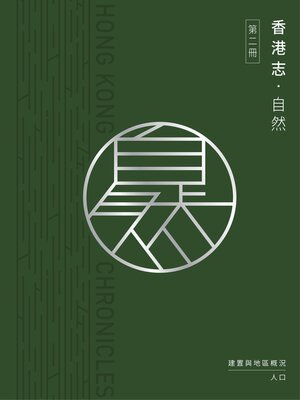 cover image of 自然‧建置與地區概況 人口